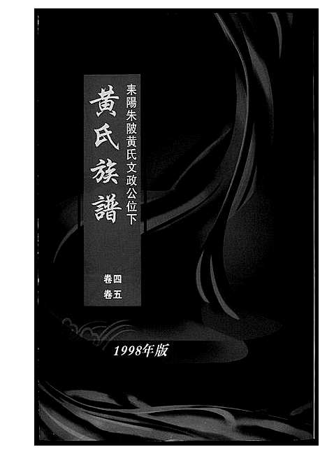 [下载][黄氏族谱_耒阳朱陂黄氏文政公位下]湖南.黄氏家谱_一.pdf