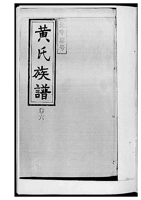 [下载][黄氏族谱_耒阳朱陂黄氏文政公位下]湖南.黄氏家谱_二.pdf