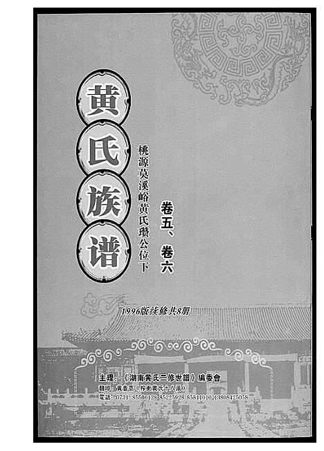 [下载][黄氏族谱_8册]湖南.黄氏家谱.pdf