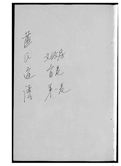 [下载][黄氏通谱_耒阳黄氏九房合谱文正房]湖南.黄氏通谱_一.pdf