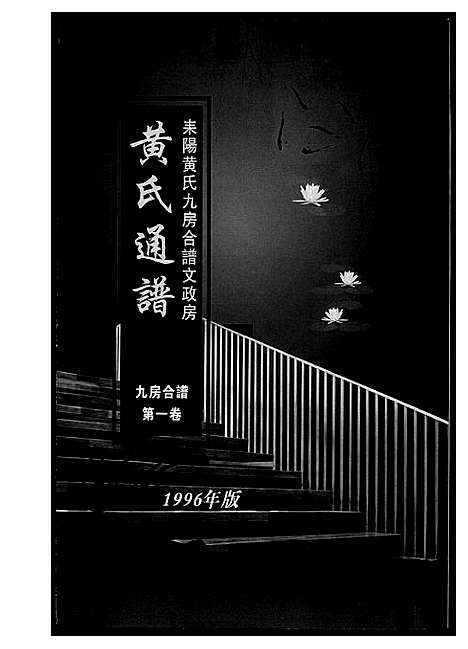 [下载][黄氏通谱_耒阳黄氏九房合谱文正房]湖南.黄氏通谱_二.pdf