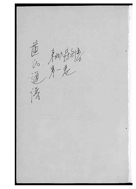 [下载][黄氏通谱_耒阳黄氏九房合谱文正房]湖南.黄氏通谱_二.pdf