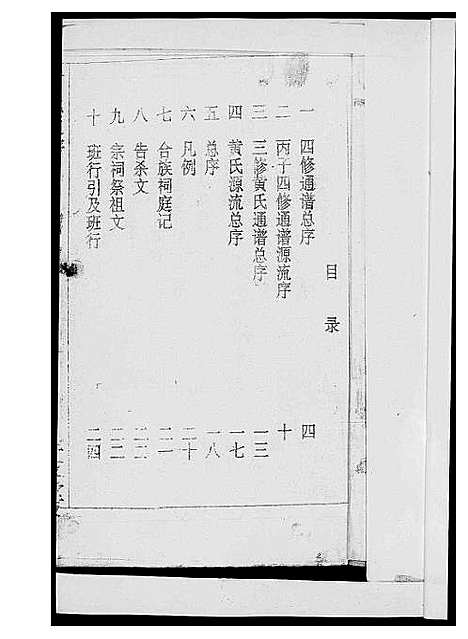 [下载][黄氏通谱_耒阳黄氏九房合谱文正房]湖南.黄氏通谱_二.pdf