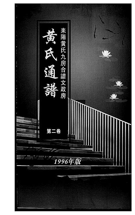 [下载][黄氏通谱_耒阳黄氏九房合谱文正房]湖南.黄氏通谱_三.pdf