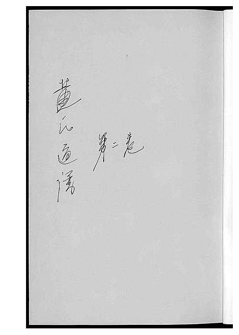 [下载][黄氏通谱_耒阳黄氏九房合谱文正房]湖南.黄氏通谱_三.pdf