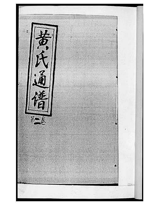 [下载][黄氏通谱_耒阳黄氏九房合谱文正房]湖南.黄氏通谱_三.pdf