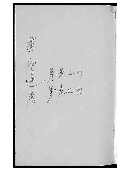 [下载][黄氏通谱_耒阳黄氏九房合谱文正房]湖南.黄氏通谱_六.pdf