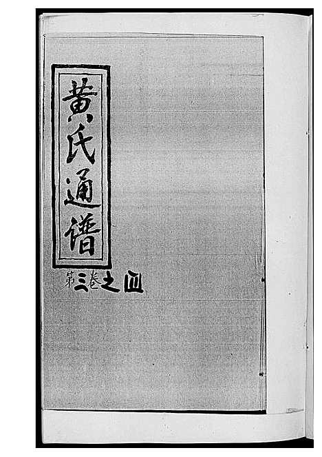 [下载][黄氏通谱_耒阳黄氏九房合谱文正房]湖南.黄氏通谱_六.pdf