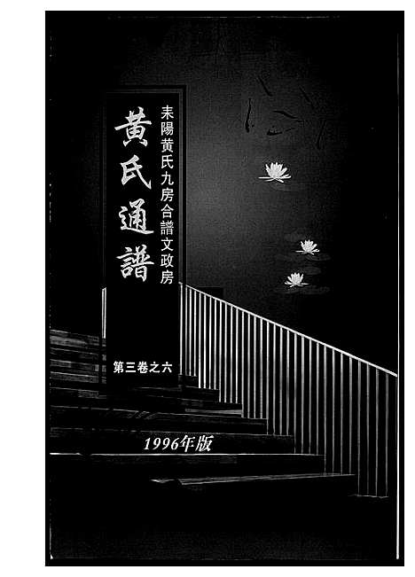 [下载][黄氏通谱_耒阳黄氏九房合谱文正房]湖南.黄氏通谱_七.pdf