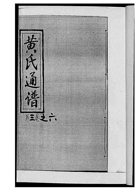 [下载][黄氏通谱_耒阳黄氏九房合谱文正房]湖南.黄氏通谱_七.pdf