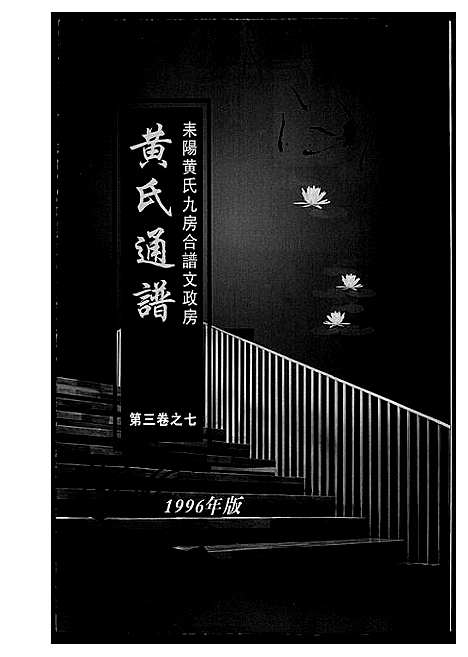 [下载][黄氏通谱_耒阳黄氏九房合谱文正房]湖南.黄氏通谱_八.pdf