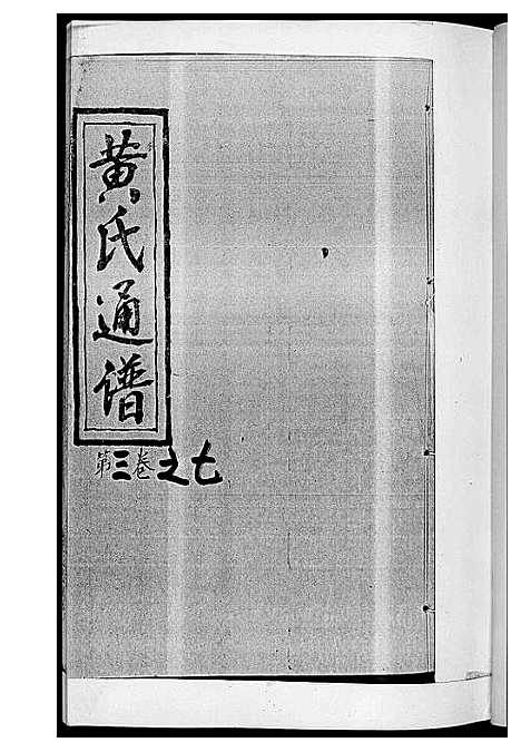 [下载][黄氏通谱_耒阳黄氏九房合谱文正房]湖南.黄氏通谱_八.pdf