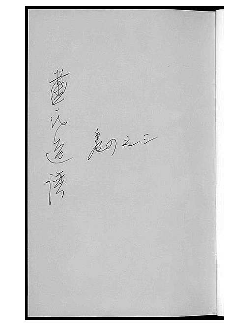 [下载][黄氏通谱_耒阳黄氏九房合谱文正房]湖南.黄氏通谱_九.pdf