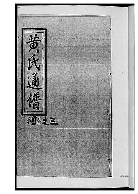 [下载][黄氏通谱_耒阳黄氏九房合谱文正房]湖南.黄氏通谱_九.pdf