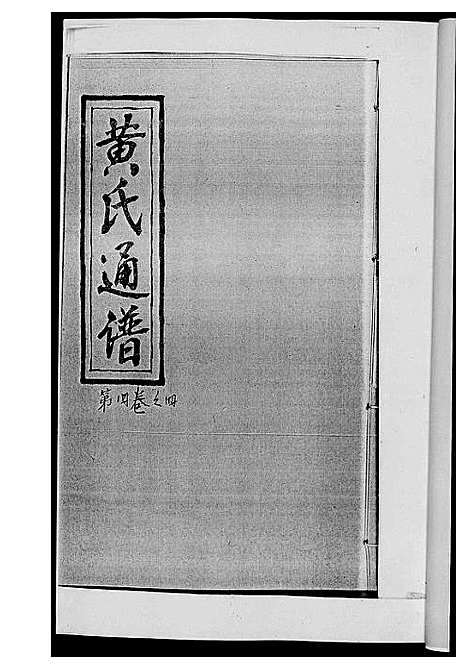 [下载][黄氏通谱_耒阳黄氏九房合谱文正房]湖南.黄氏通谱_十.pdf