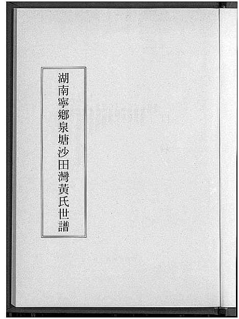 [下载][湖南宁乡泉塘沙田湾黄氏世谱_湖南宁乡泉塘沙田湾黄氏世谱]湖南.湖南宁乡泉塘沙田湾黄氏世谱.pdf