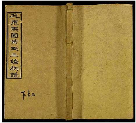 [下载][马园黄氏三修族谱_36卷及卷首中下6卷_邵东马园黄氏三修族谱]湖南.马园黄氏三修家谱_二十.pdf