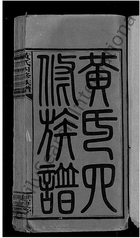 [下载][黄氏四修族谱_33卷首6卷_涟河黄氏四修族谱_邵阳涟河黄氏四修族谱]湖南.黄氏四修家谱_一.pdf