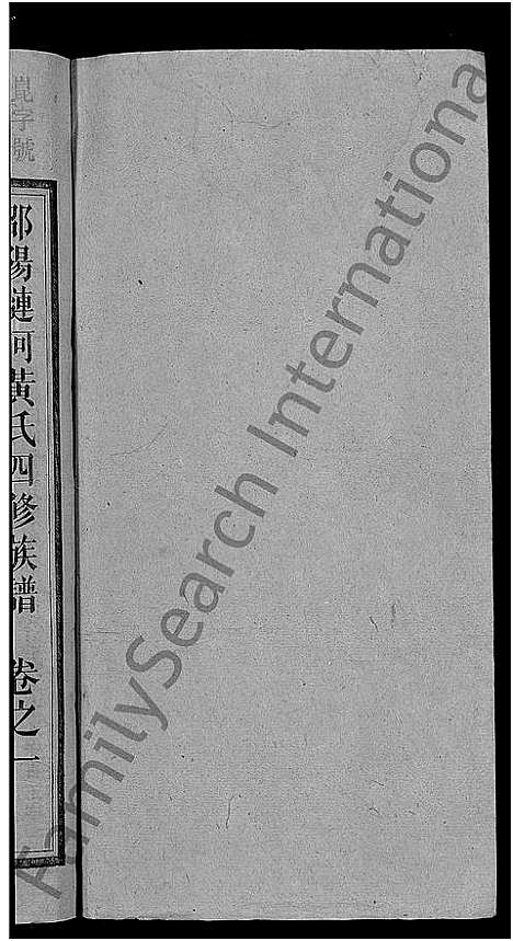 [下载][黄氏四修族谱_33卷首6卷_涟河黄氏四修族谱_邵阳涟河黄氏四修族谱]湖南.黄氏四修家谱_七.pdf