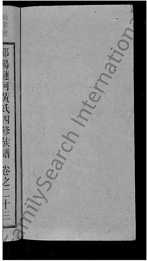 [下载][黄氏四修族谱_33卷首6卷_涟河黄氏四修族谱_邵阳涟河黄氏四修族谱]湖南.黄氏四修家谱_二十九.pdf