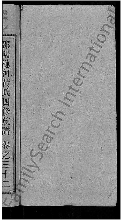 [下载][黄氏四修族谱_33卷首6卷_涟河黄氏四修族谱_邵阳涟河黄氏四修族谱]湖南.黄氏四修家谱_三十八.pdf