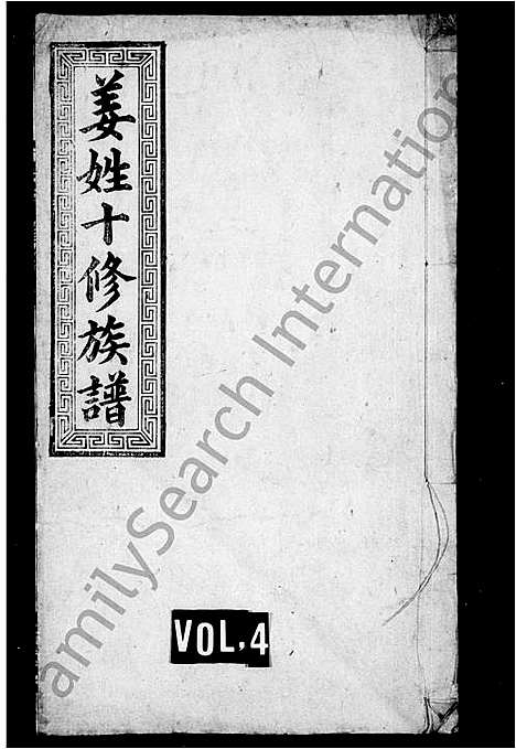 [下载][姜姓族谱_34卷_姜姓十修族谱]湖南.姜姓家谱_三.pdf