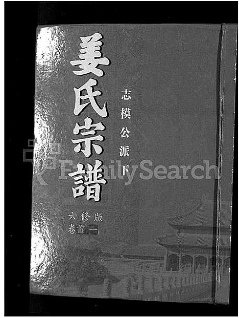 [下载][姜氏宗谱_38卷_含首4卷]湖南.姜氏家谱_一.pdf