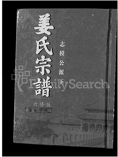 [下载][姜氏宗谱_38卷_含首4卷]湖南.姜氏家谱_二.pdf