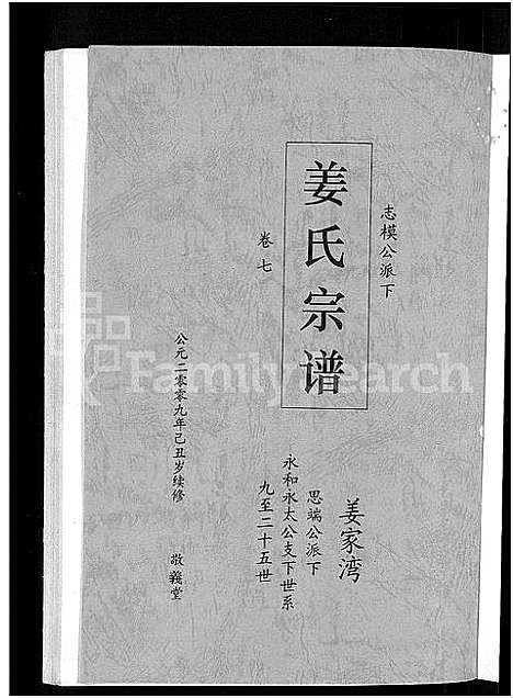 [下载][姜氏宗谱_38卷_含首4卷]湖南.姜氏家谱_五.pdf