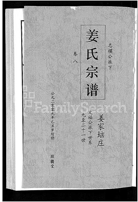 [下载][姜氏宗谱_38卷_含首4卷]湖南.姜氏家谱_六.pdf