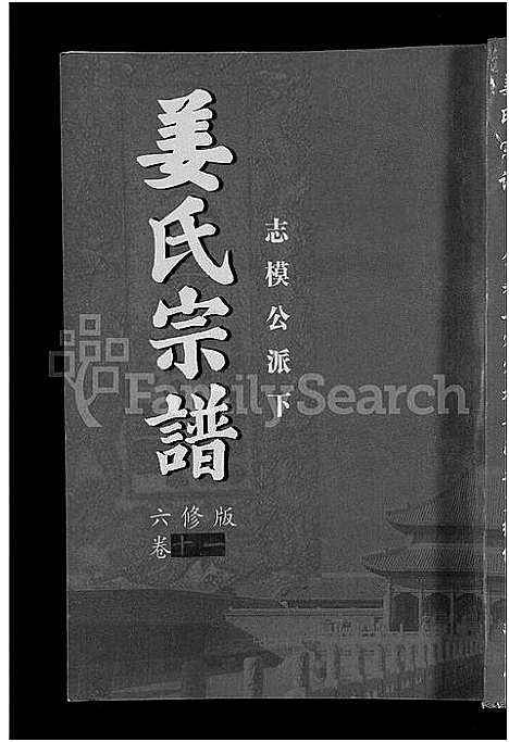 [下载][姜氏宗谱_38卷_含首4卷]湖南.姜氏家谱_九.pdf