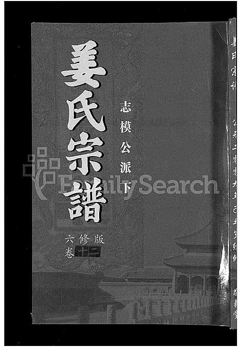 [下载][姜氏宗谱_38卷_含首4卷]湖南.姜氏家谱_十.pdf