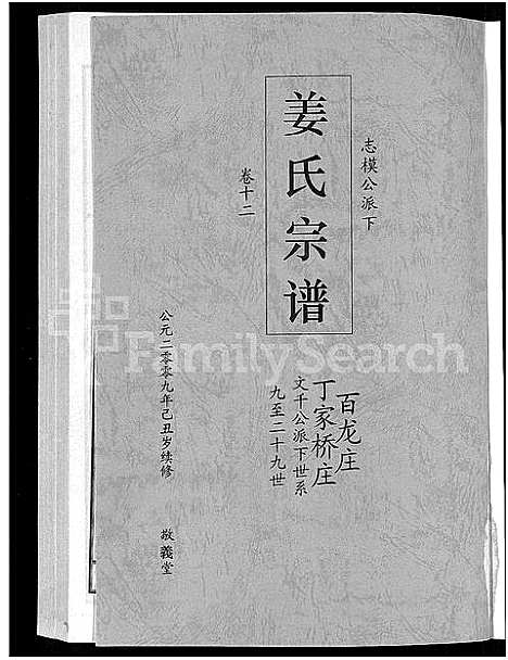 [下载][姜氏宗谱_38卷_含首4卷]湖南.姜氏家谱_十.pdf