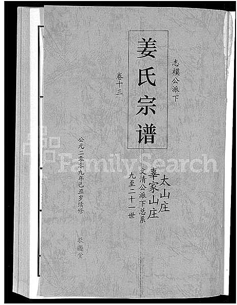 [下载][姜氏宗谱_38卷_含首4卷]湖南.姜氏家谱_十一.pdf