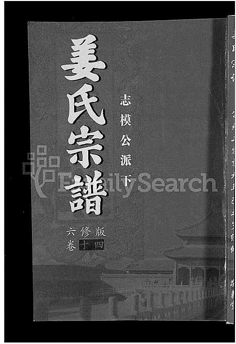 [下载][姜氏宗谱_38卷_含首4卷]湖南.姜氏家谱_十二.pdf