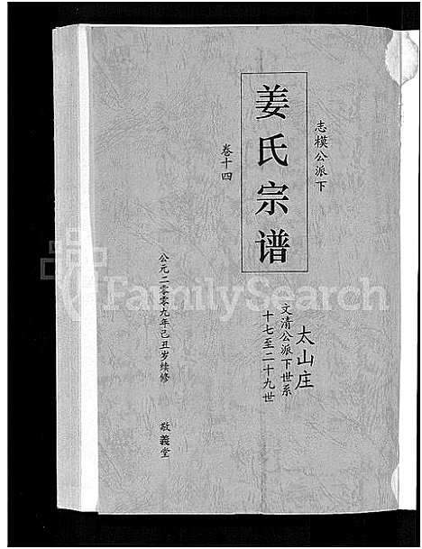 [下载][姜氏宗谱_38卷_含首4卷]湖南.姜氏家谱_十二.pdf