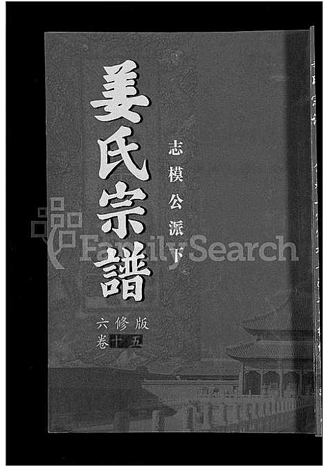 [下载][姜氏宗谱_38卷_含首4卷]湖南.姜氏家谱_十三.pdf