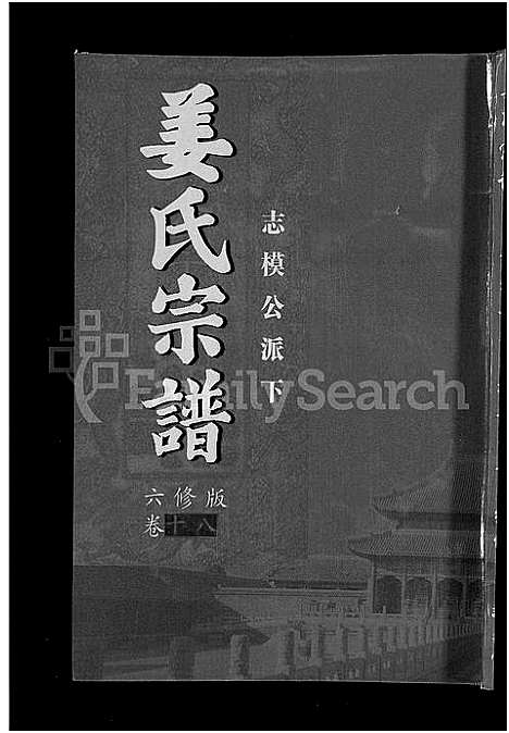 [下载][姜氏宗谱_38卷_含首4卷]湖南.姜氏家谱_十六.pdf