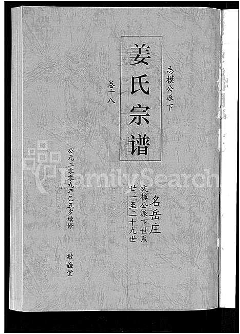 [下载][姜氏宗谱_38卷_含首4卷]湖南.姜氏家谱_十六.pdf