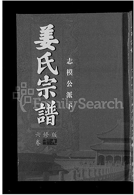 [下载][姜氏宗谱_38卷_含首4卷]湖南.姜氏家谱_十七.pdf