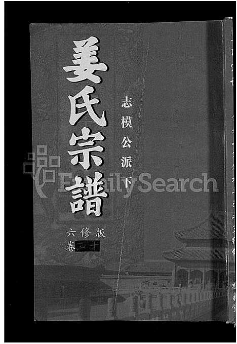 [下载][姜氏宗谱_38卷_含首4卷]湖南.姜氏家谱_十八.pdf