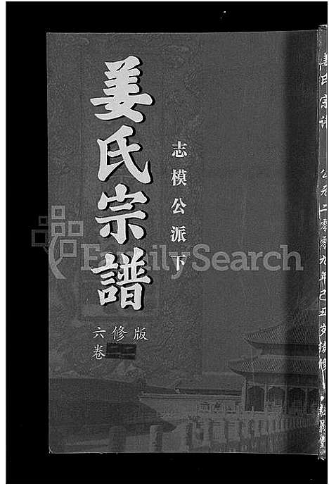 [下载][姜氏宗谱_38卷_含首4卷]湖南.姜氏家谱_二十.pdf