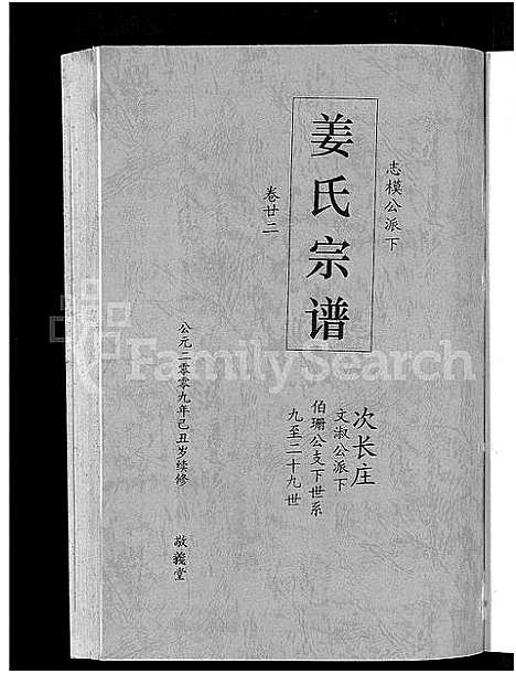 [下载][姜氏宗谱_38卷_含首4卷]湖南.姜氏家谱_二十.pdf