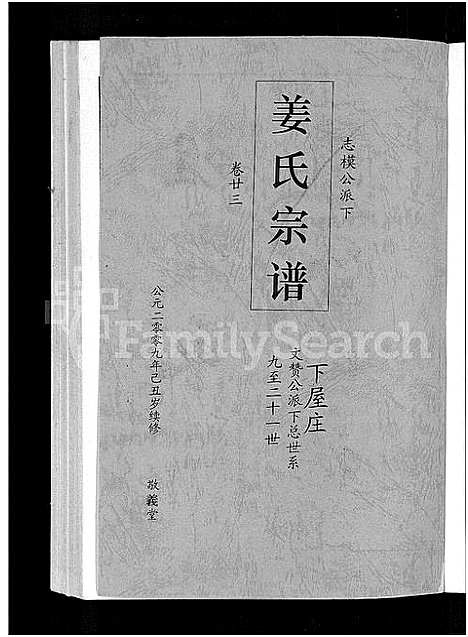 [下载][姜氏宗谱_38卷_含首4卷]湖南.姜氏家谱_二十一.pdf