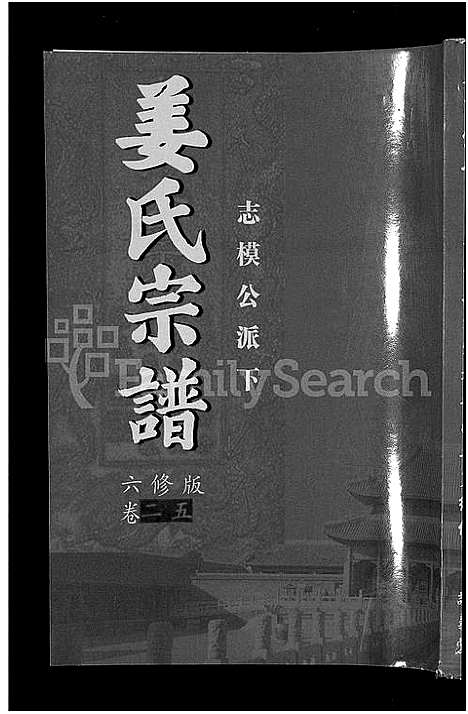 [下载][姜氏宗谱_38卷_含首4卷]湖南.姜氏家谱_二十三.pdf