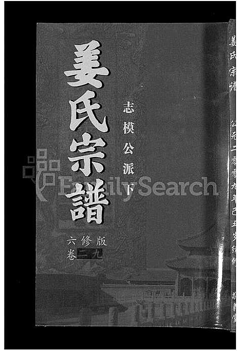 [下载][姜氏宗谱_38卷_含首4卷]湖南.姜氏家谱_二十七.pdf