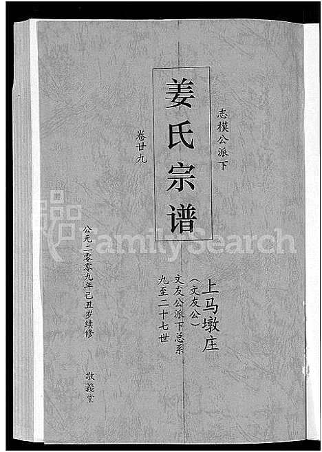 [下载][姜氏宗谱_38卷_含首4卷]湖南.姜氏家谱_二十七.pdf