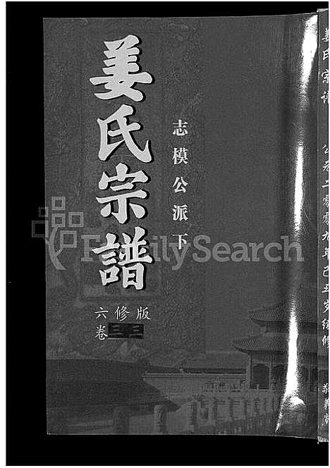 [下载][姜氏宗谱_38卷_含首4卷]湖南.姜氏家谱_三十一.pdf