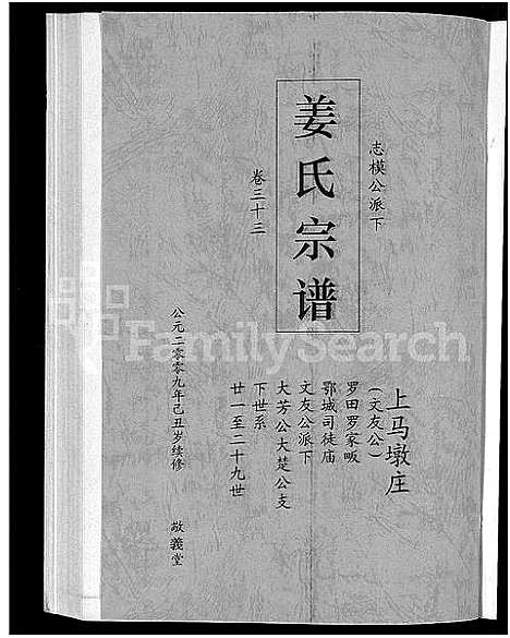 [下载][姜氏宗谱_38卷_含首4卷]湖南.姜氏家谱_三十一.pdf