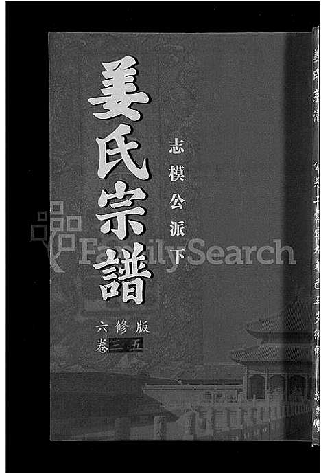 [下载][姜氏宗谱_38卷_含首4卷]湖南.姜氏家谱_三十三.pdf